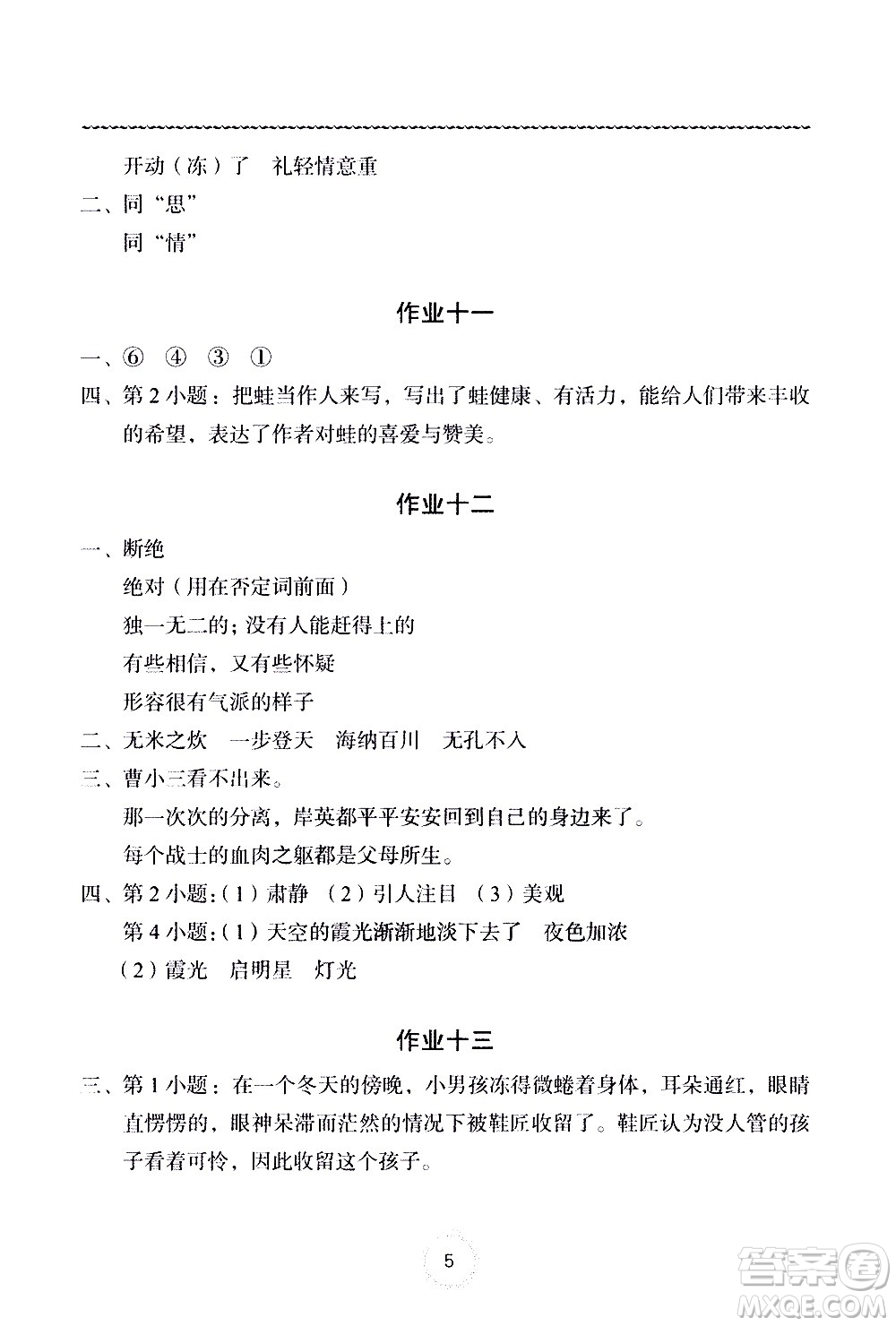 長(zhǎng)江少年兒童出版社2020年語(yǔ)文暑假作業(yè)五年級(jí)通用版參考答案