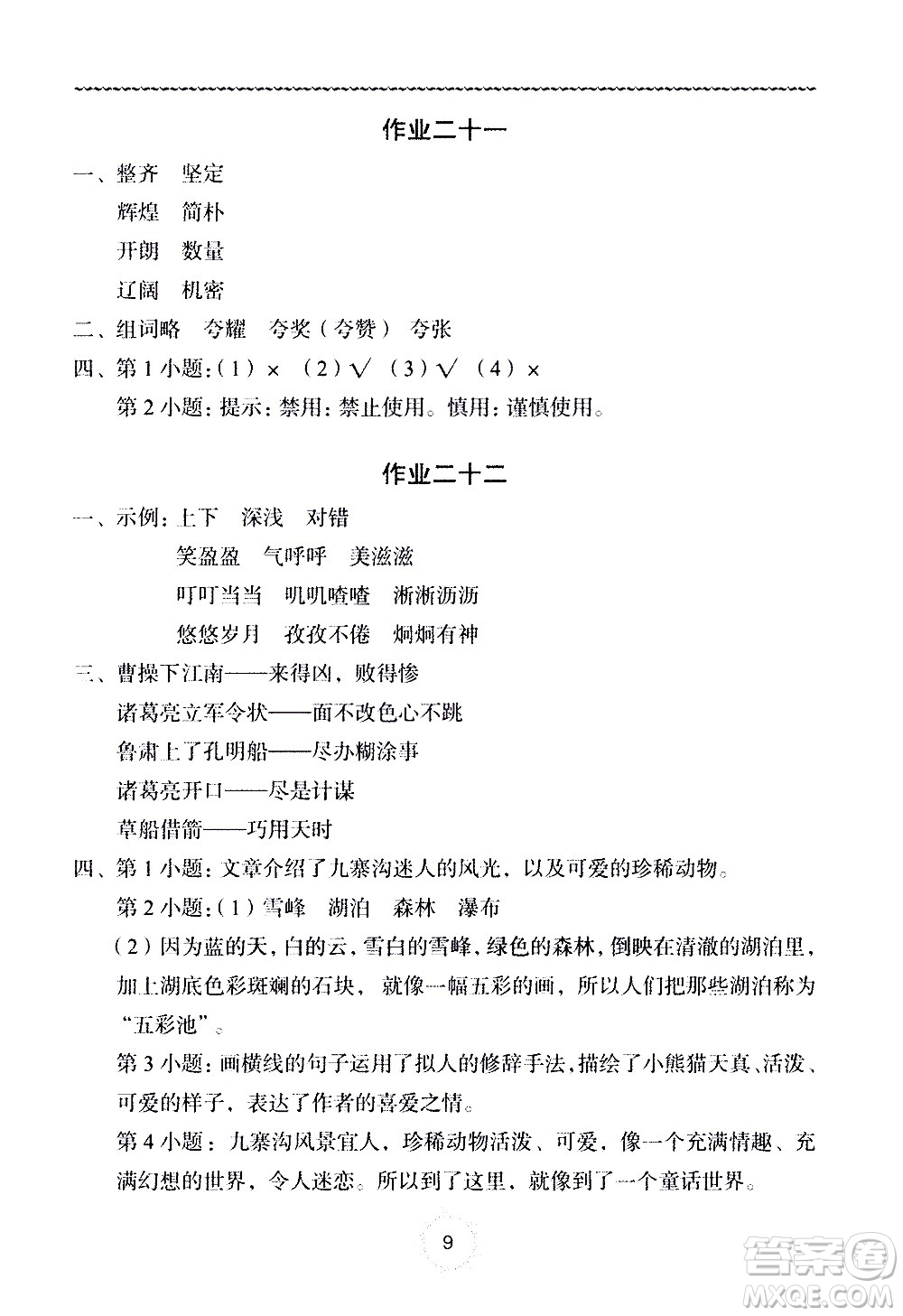 長(zhǎng)江少年兒童出版社2020年語(yǔ)文暑假作業(yè)五年級(jí)通用版參考答案