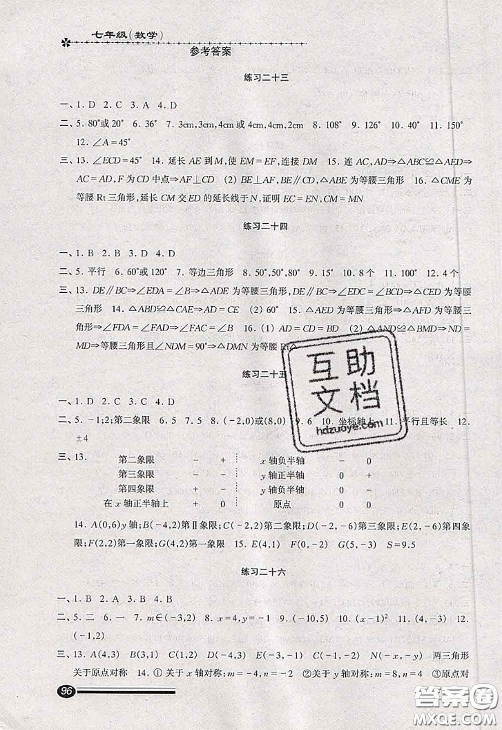 中西書局2020快樂暑假暑假能力自測七年級數(shù)學(xué)人教版答案