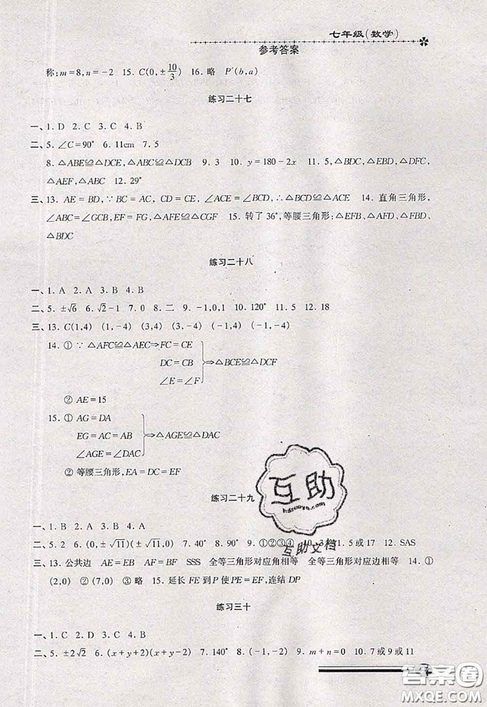 中西書局2020快樂暑假暑假能力自測七年級數(shù)學(xué)人教版答案