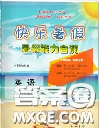 中西書局2020快樂暑假暑假能力自測七年級英語N版答案