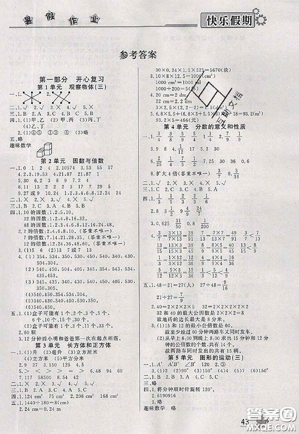 內(nèi)蒙古人民出版社2020快樂假期暑假作業(yè)五年級(jí)數(shù)學(xué)人教版答案