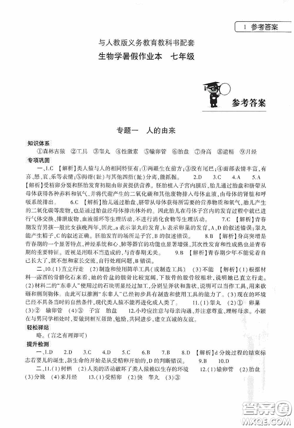 大象出版社2020暑假作業(yè)本生物學(xué)七年級下冊人教版答案