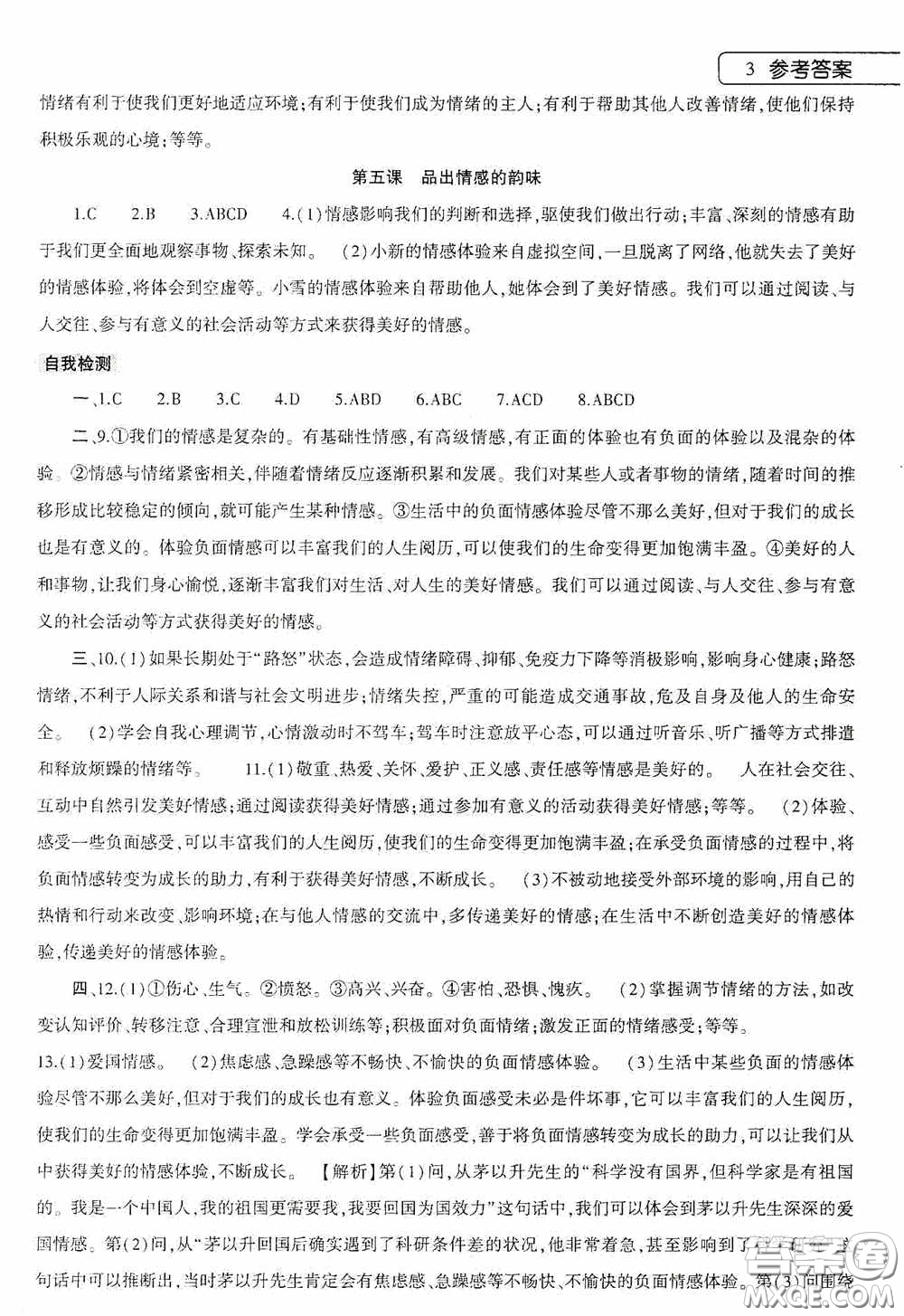 大象出版社2020暑假作業(yè)本道德與法治七年級下冊人教版答案