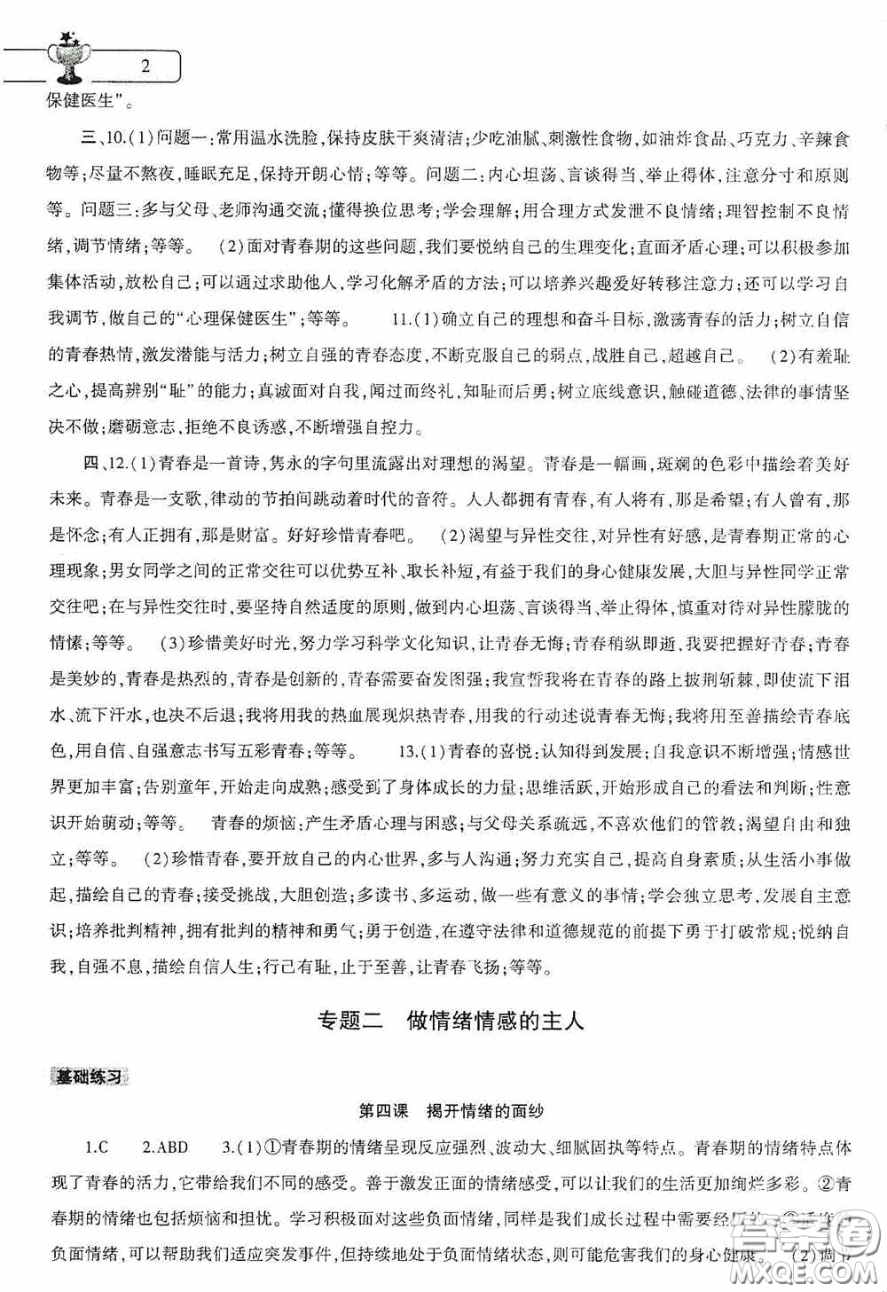 大象出版社2020暑假作業(yè)本道德與法治七年級下冊人教版答案