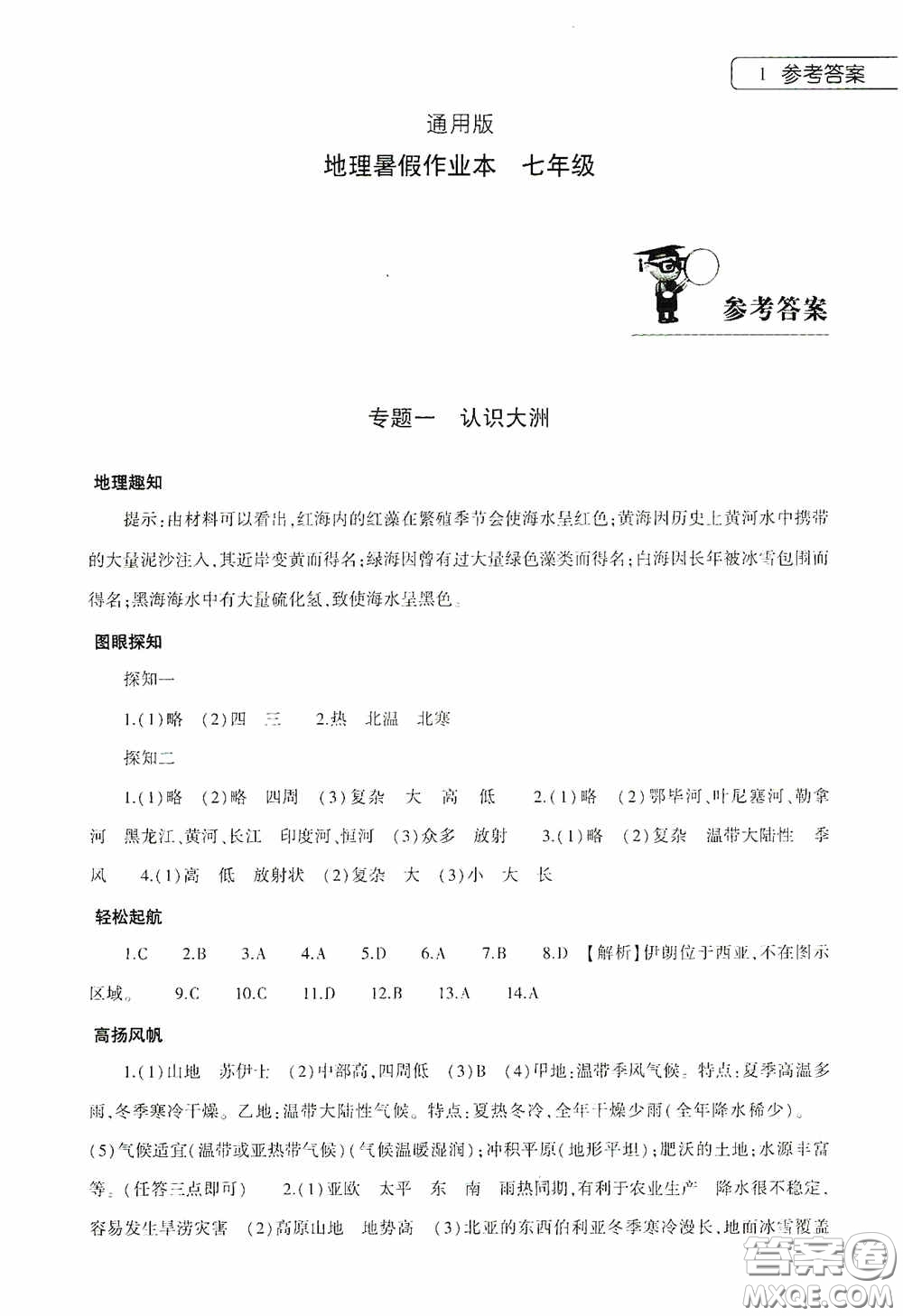 大象出版社2020暑假作業(yè)本地理七年級下冊通用版答案