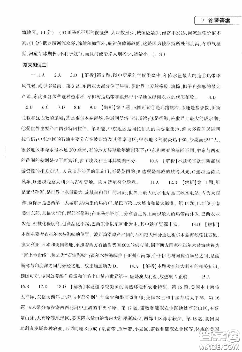 大象出版社2020暑假作業(yè)本地理七年級下冊通用版答案