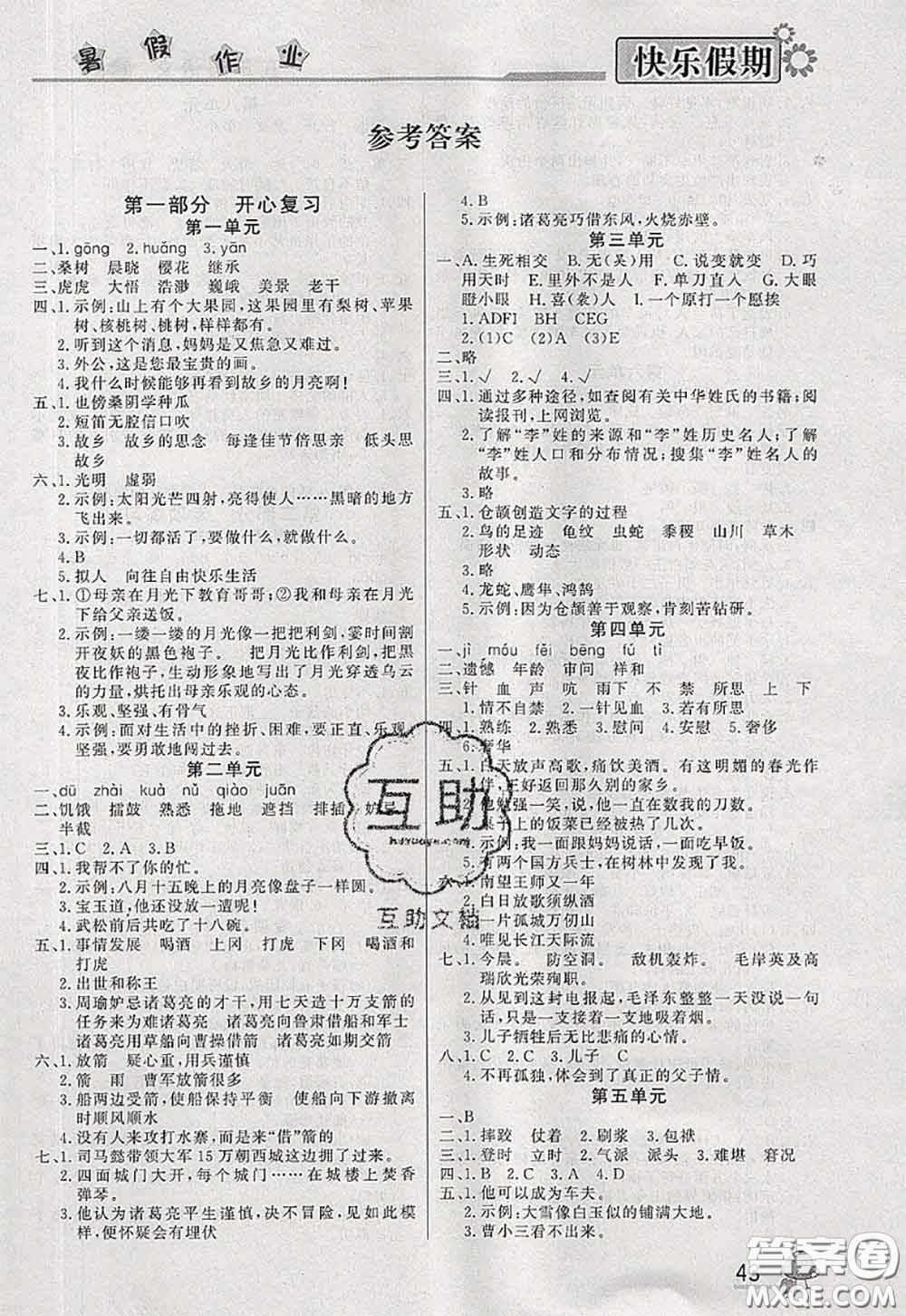 內(nèi)蒙古人民出版社2020快樂(lè)假期暑假作業(yè)五年級(jí)語(yǔ)文人教版答案