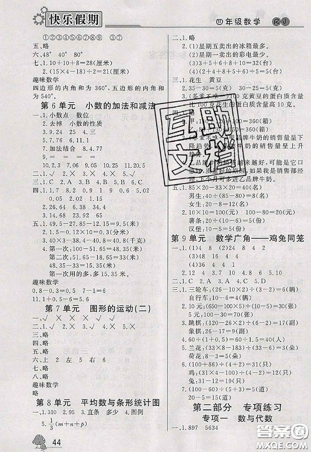 內(nèi)蒙古人民出版社2020快樂假期暑假作業(yè)四年級(jí)數(shù)學(xué)人教版答案