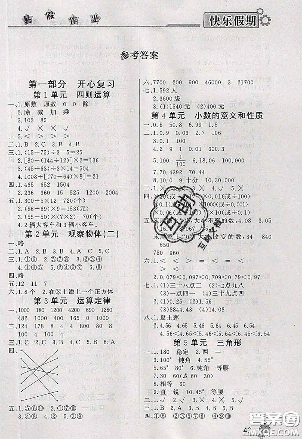 內(nèi)蒙古人民出版社2020快樂假期暑假作業(yè)四年級(jí)數(shù)學(xué)人教版答案