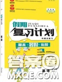 品至教育2020年假期復(fù)習計劃期末暑假銜接五年級英語人教版答案