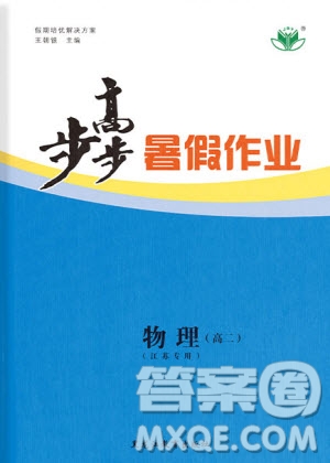 黑龍江教育出版社2020年步步高暑假作業(yè)高二物理江蘇專用參考答案