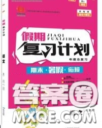 品至教育2020年假期復習計劃期末暑假銜接三年級語文人教版答案