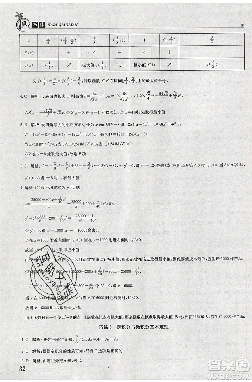 江西高校出版社2020年假日巧練暑假數(shù)學(xué)選修2-2人教版參考答案