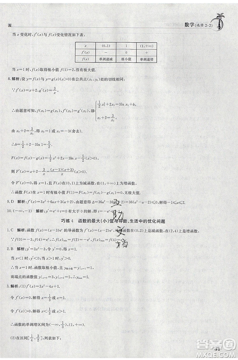 江西高校出版社2020年假日巧練暑假數(shù)學(xué)選修2-2人教版參考答案