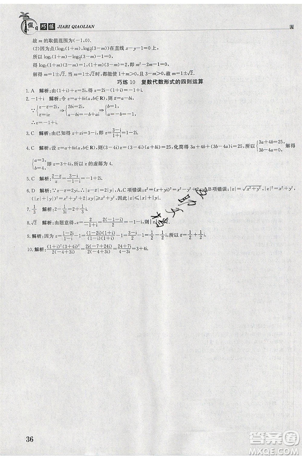 江西高校出版社2020年假日巧練暑假數(shù)學(xué)選修2-2人教版參考答案