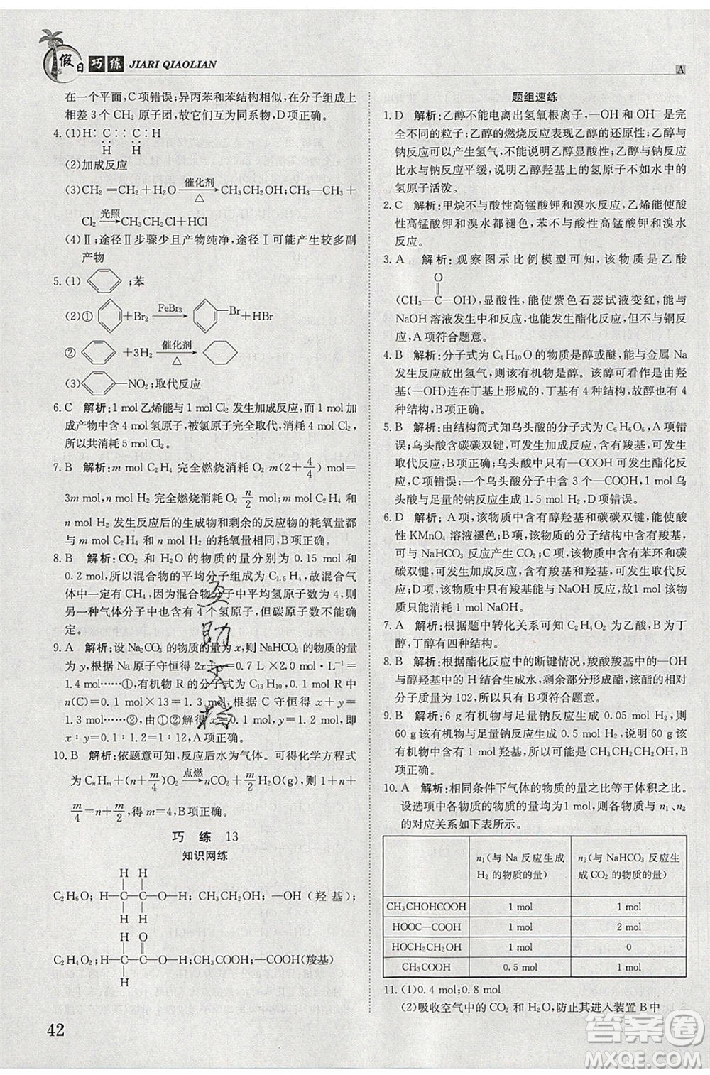 江西高校出版社2020年假日巧練暑假化學必修2人教版參考答案