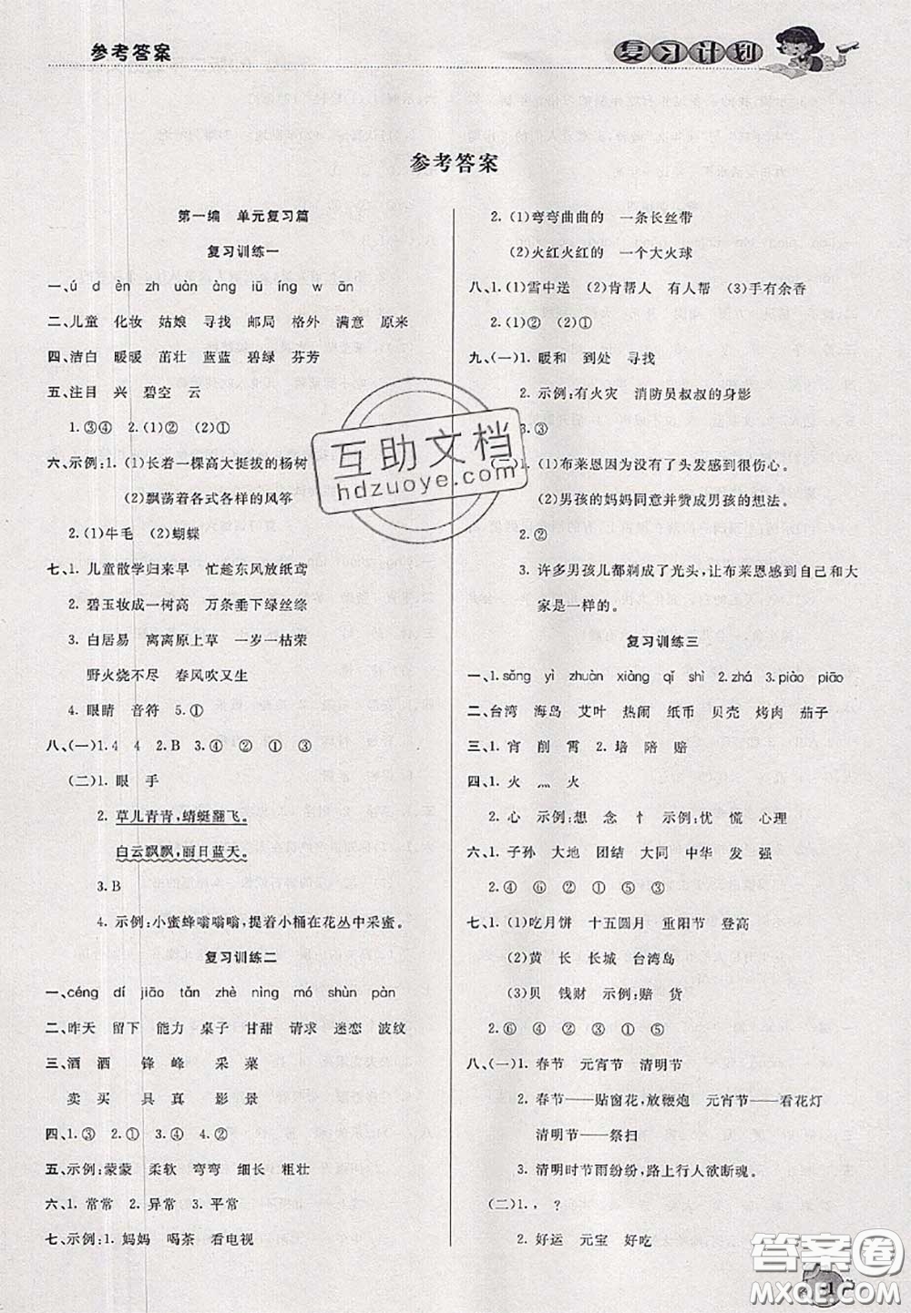 品至教育2020年假期復(fù)習(xí)計(jì)劃期末暑假銜接二年級(jí)語(yǔ)文人教版答案