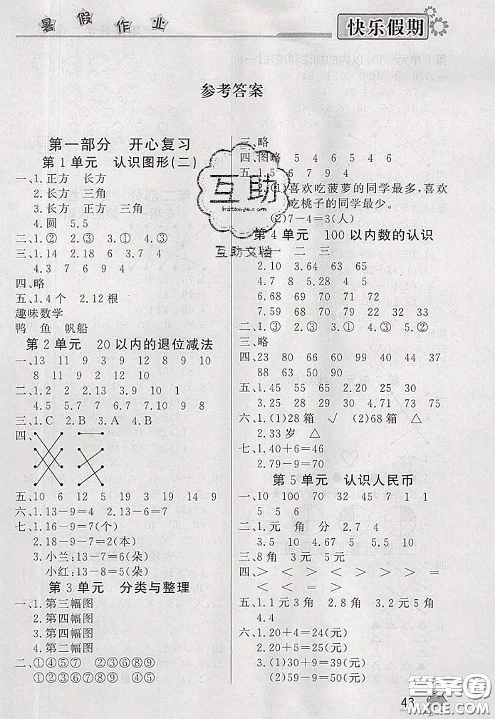 內(nèi)蒙古人民出版社2020快樂假期暑假作業(yè)一年級數(shù)學人教版答案