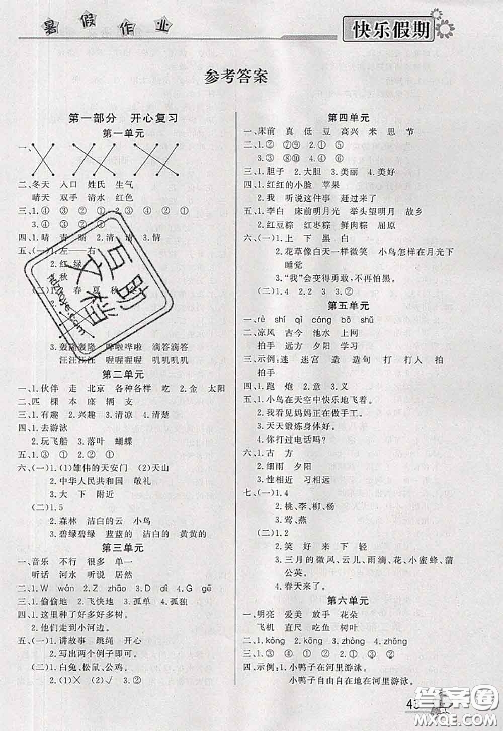 內(nèi)蒙古人民出版社2020快樂(lè)假期暑假作業(yè)一年級(jí)語(yǔ)文人教版答案