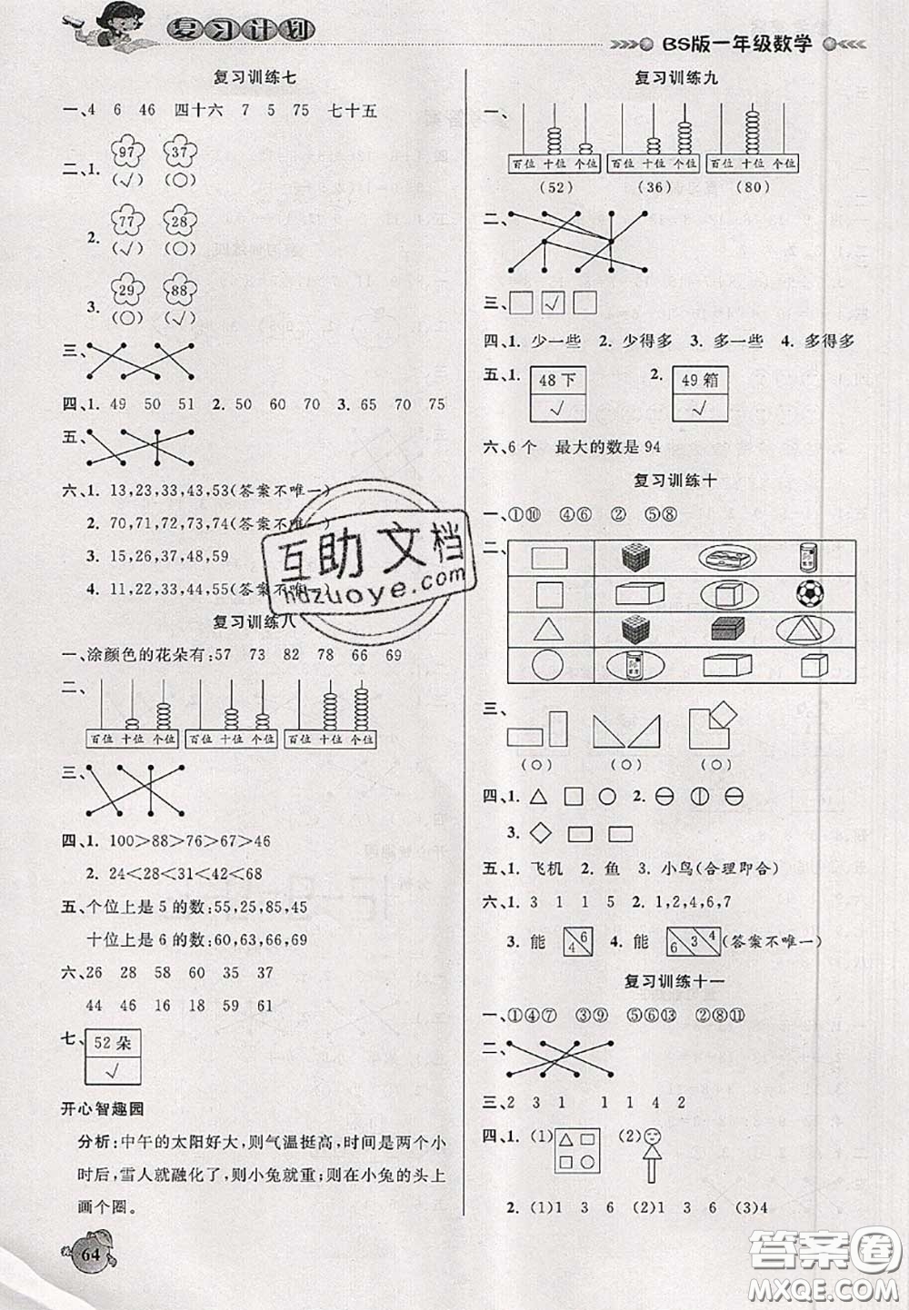 品至教育2020年假期復(fù)習計劃期末暑假銜接一年級數(shù)學北師版答案