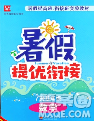 津橋教育2020年暑假提優(yōu)銜接七升八年級(jí)數(shù)學(xué)通用版參考答案