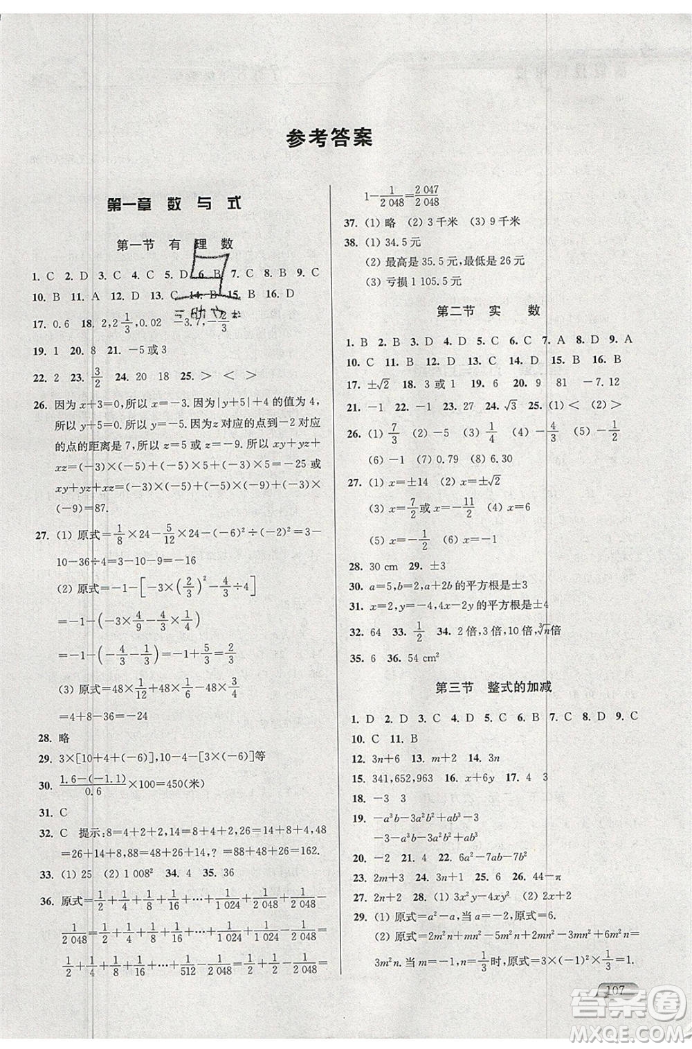 津橋教育2020年暑假提優(yōu)銜接七升八年級(jí)數(shù)學(xué)通用版參考答案