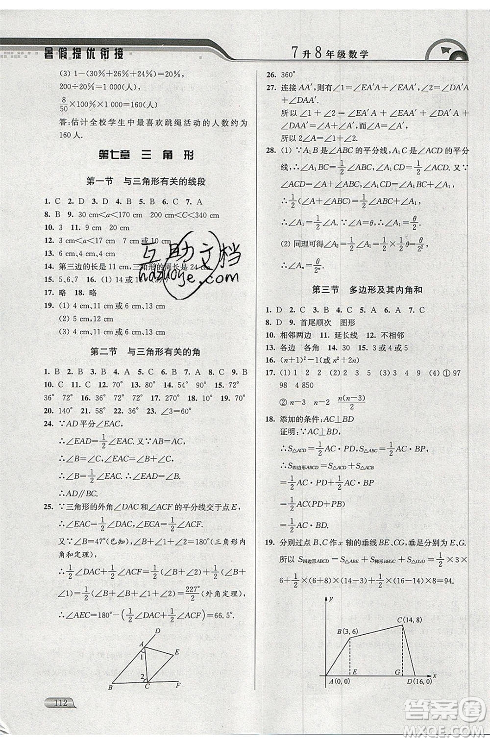 津橋教育2020年暑假提優(yōu)銜接七升八年級(jí)數(shù)學(xué)通用版參考答案