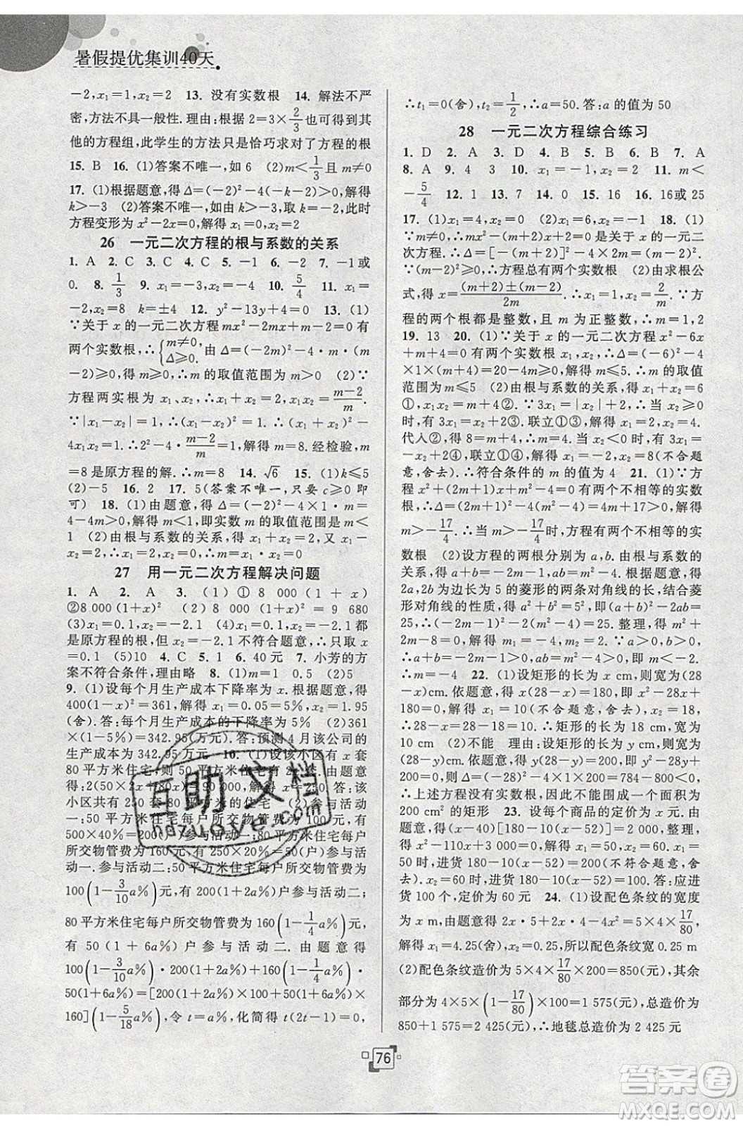 江蘇人民出版社2020年暑假提優(yōu)集訓(xùn)40天八年級(jí)數(shù)學(xué)SK蘇科版參考答案