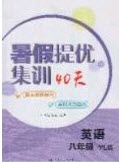 江蘇人民出版社2020年暑假提優(yōu)集訓(xùn)40天八年級(jí)英語(yǔ)YL譯林版參考答案