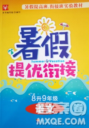 津橋教育2020年暑假提優(yōu)銜接8升9年級(jí)語(yǔ)文通用版參考答案