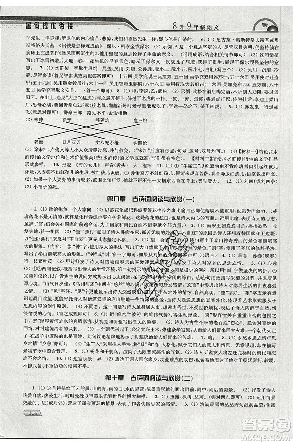 津橋教育2020年暑假提優(yōu)銜接8升9年級(jí)語(yǔ)文通用版參考答案