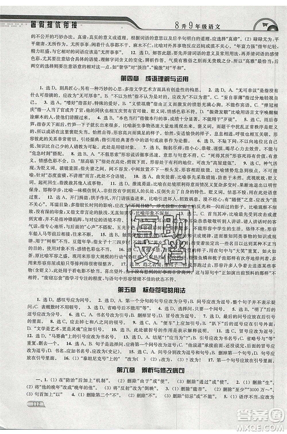 津橋教育2020年暑假提優(yōu)銜接8升9年級(jí)語(yǔ)文通用版參考答案