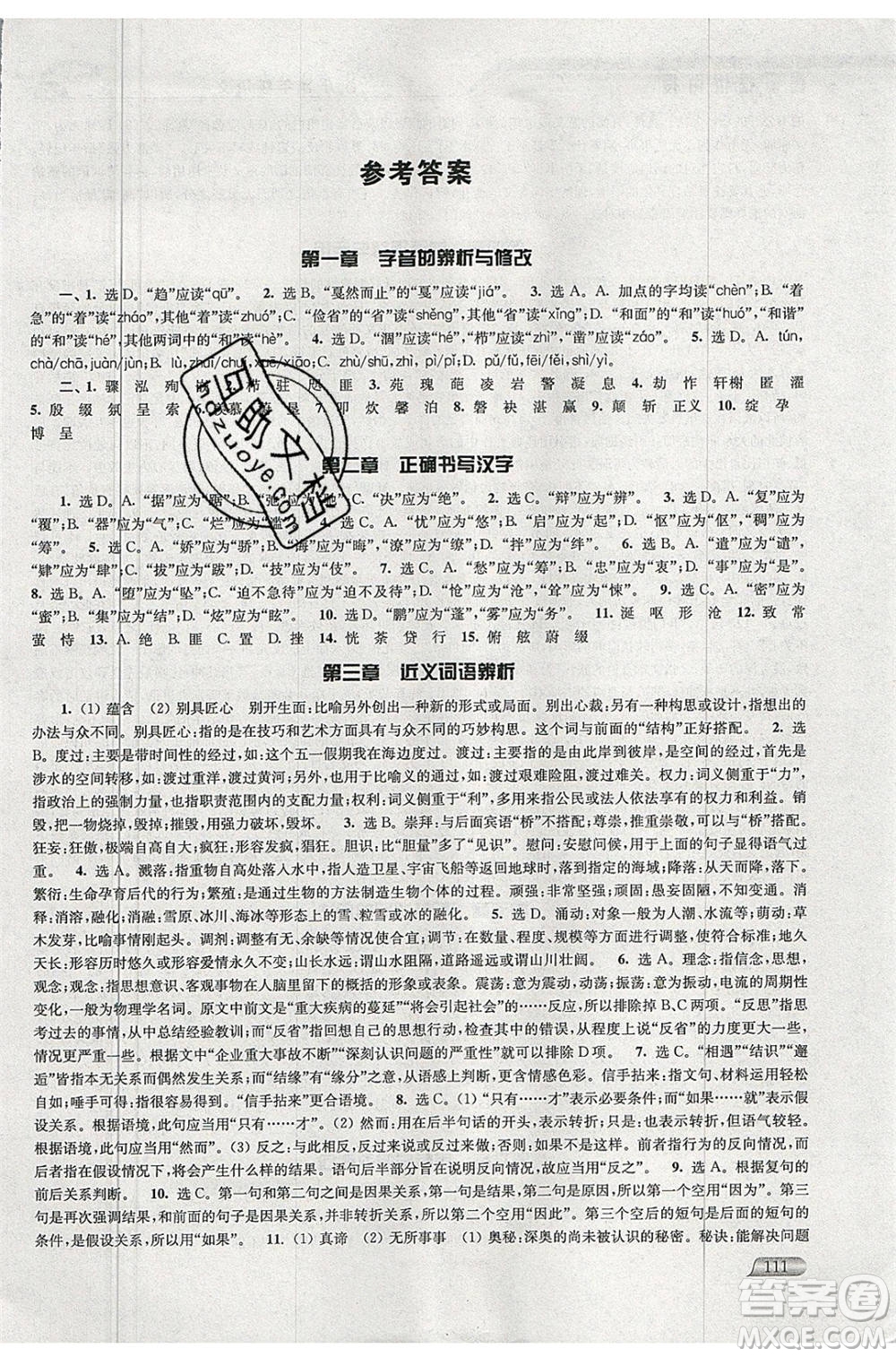 津橋教育2020年暑假提優(yōu)銜接8升9年級(jí)語(yǔ)文通用版參考答案