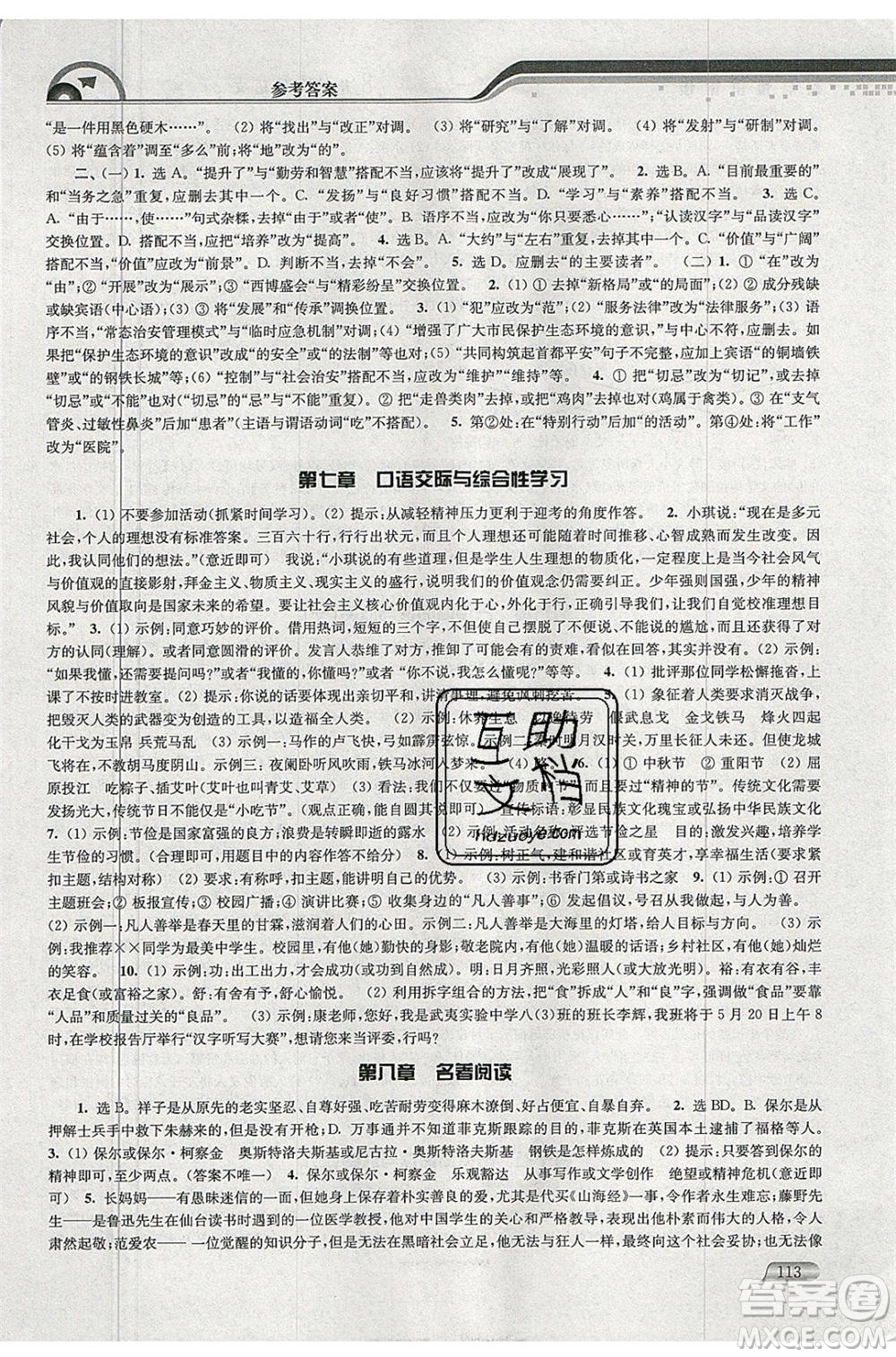 津橋教育2020年暑假提優(yōu)銜接8升9年級(jí)語(yǔ)文通用版參考答案