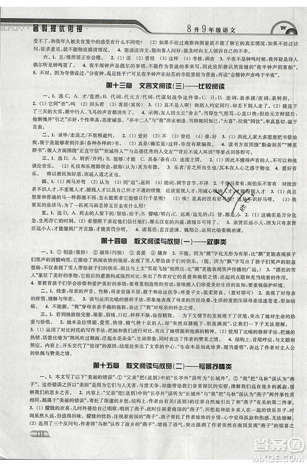 津橋教育2020年暑假提優(yōu)銜接8升9年級(jí)語(yǔ)文通用版參考答案