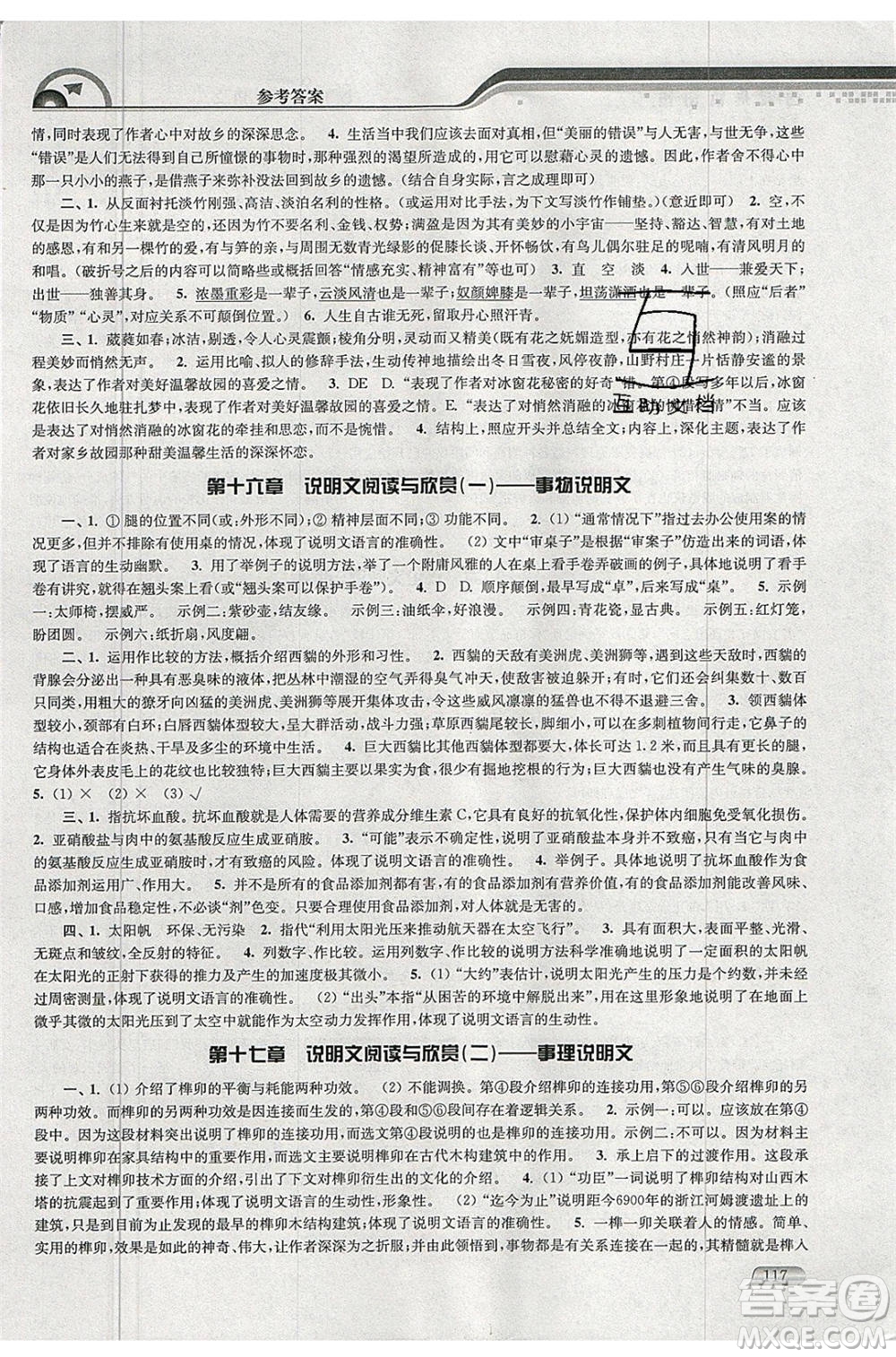 津橋教育2020年暑假提優(yōu)銜接8升9年級(jí)語(yǔ)文通用版參考答案