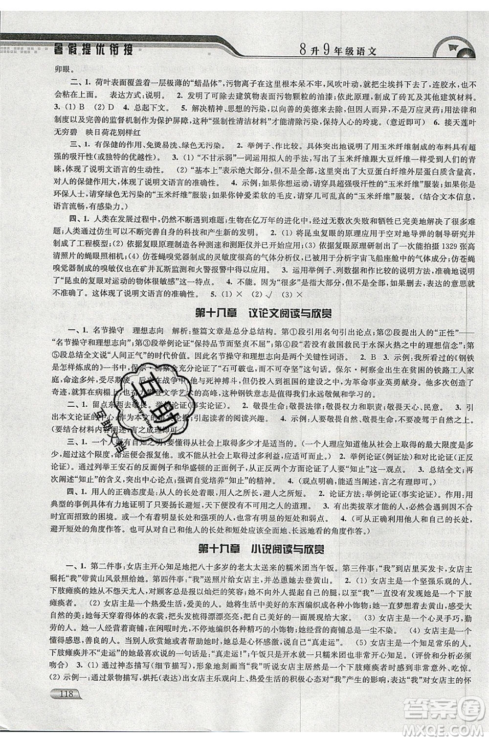 津橋教育2020年暑假提優(yōu)銜接8升9年級(jí)語(yǔ)文通用版參考答案