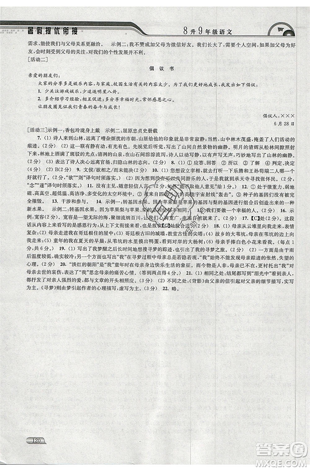 津橋教育2020年暑假提優(yōu)銜接8升9年級(jí)語(yǔ)文通用版參考答案