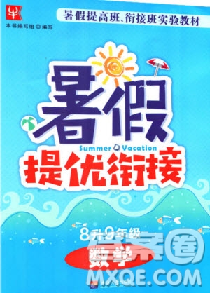 津橋教育2020年暑假提優(yōu)銜接8升9年級數(shù)學(xué)通用版參考答案