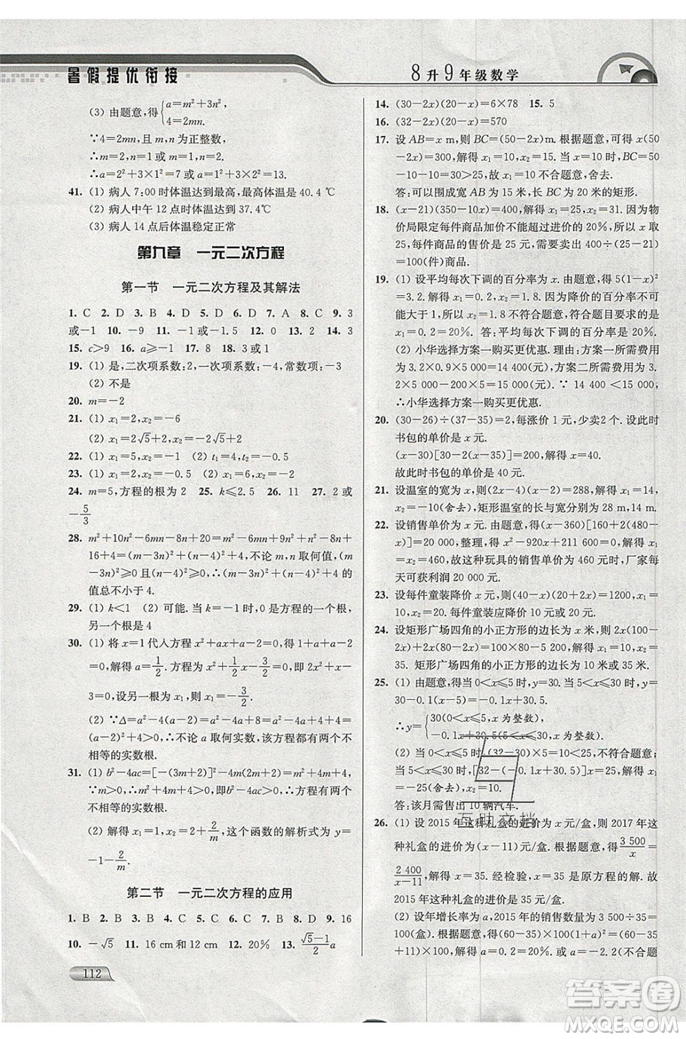 津橋教育2020年暑假提優(yōu)銜接8升9年級數(shù)學(xué)通用版參考答案