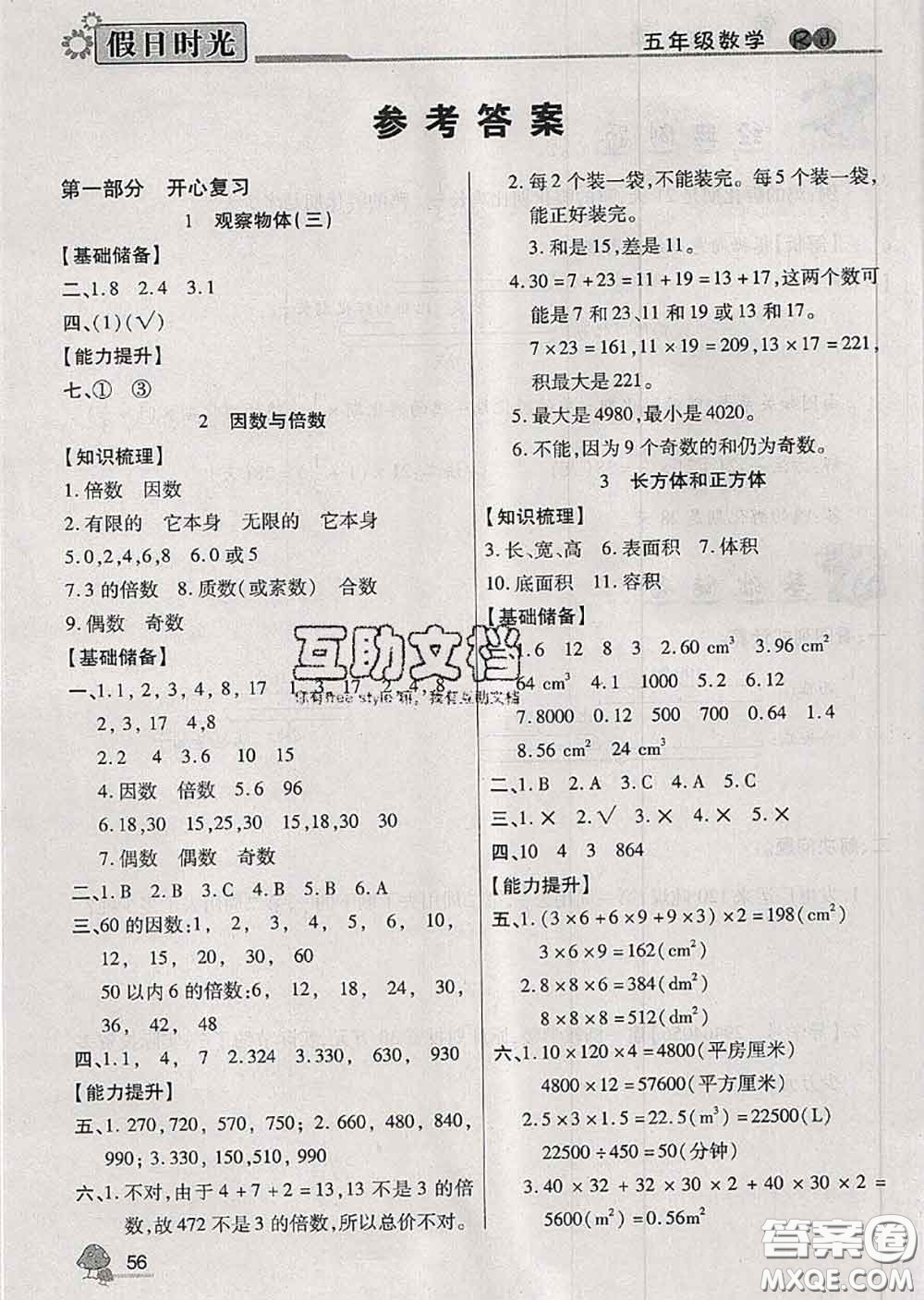 陽光出版社2020快樂暑假假日時(shí)光五升六數(shù)學(xué)人教版參考答案