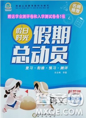 陽(yáng)光出版社2020年假日時(shí)光假期總動(dòng)員暑假一年級(jí)語(yǔ)文人教版參考答案