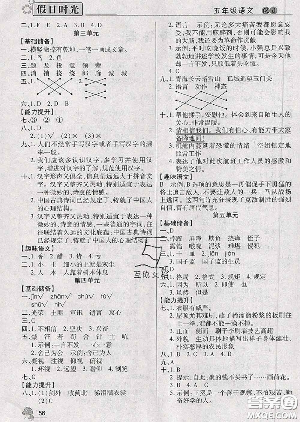 陽光出版社2020快樂暑假假日時(shí)光五升六語文人教版參考答案