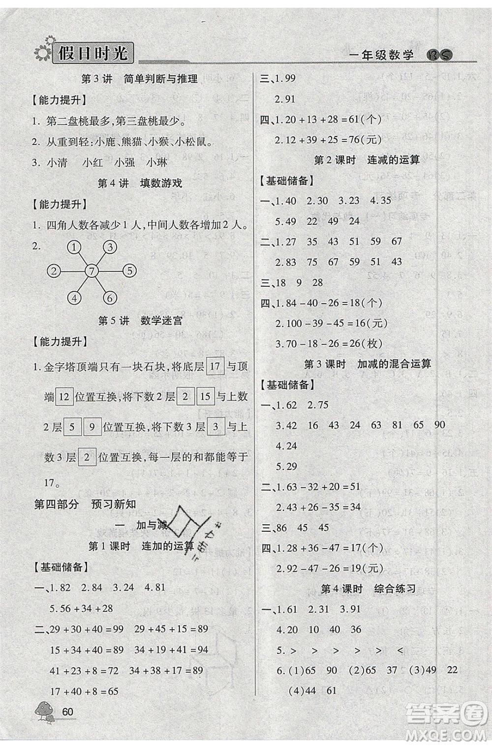 陽光出版社2020年快樂暑假假日時光一升二數(shù)學(xué)北師大版參考答案