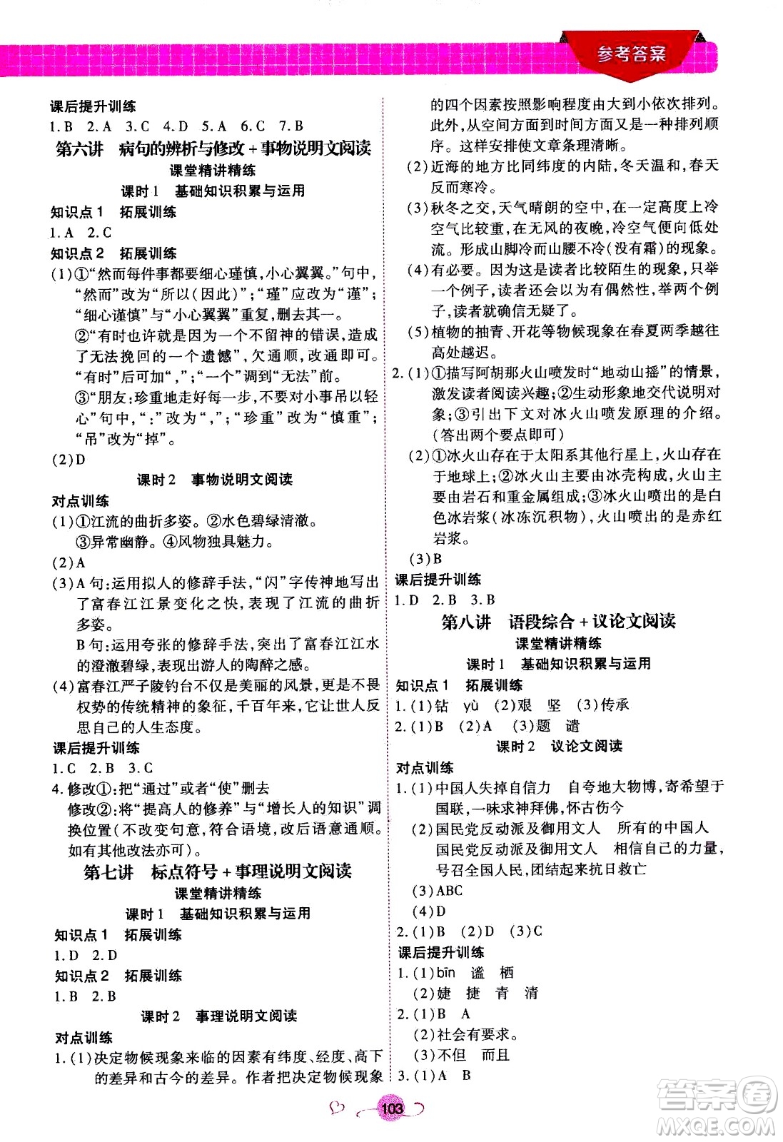 沈陽出版社2020年新概念初中年級銜接教材8升9年級語文參考答案