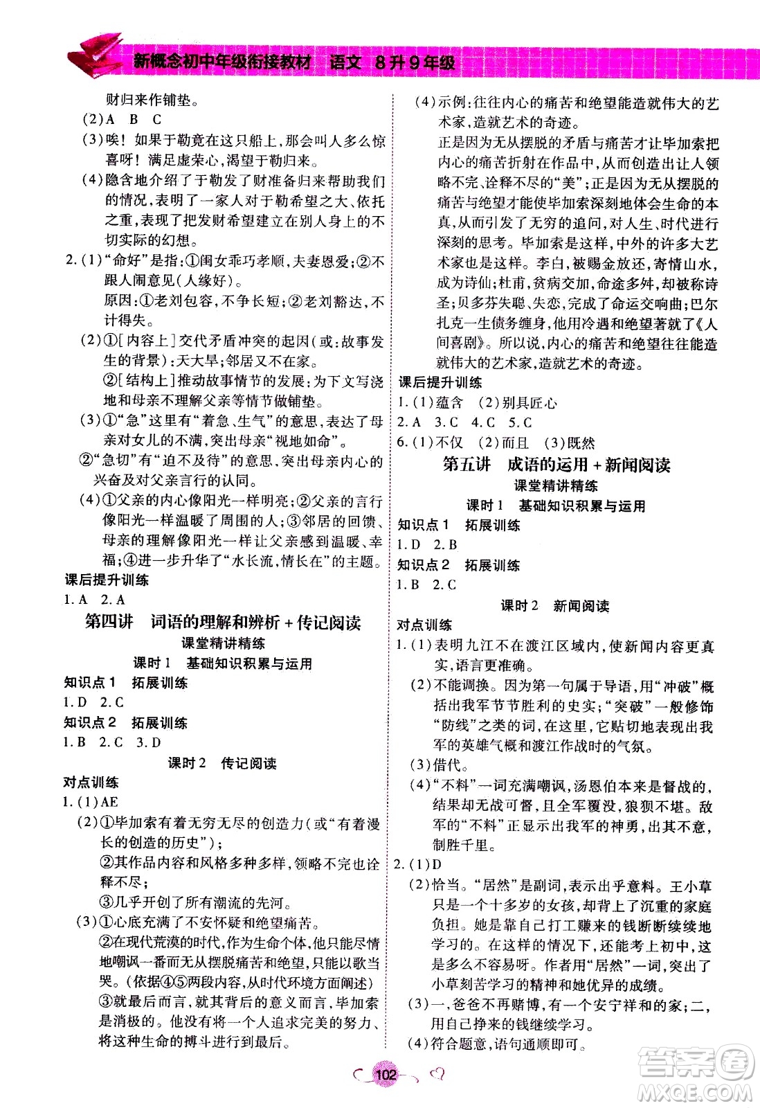 沈陽出版社2020年新概念初中年級銜接教材8升9年級語文參考答案