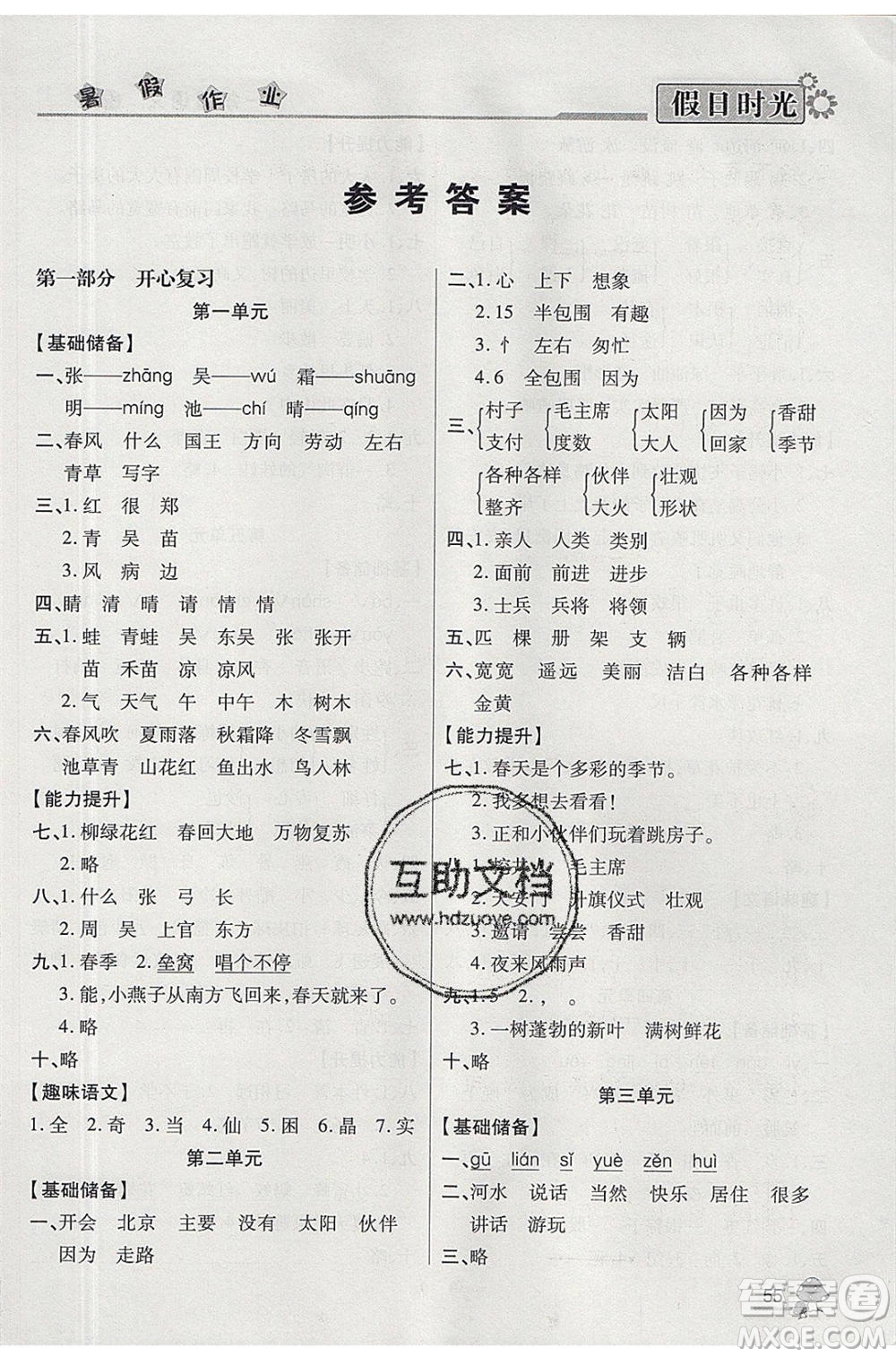 陽(yáng)光出版社2020年快樂(lè)暑假假日時(shí)光一升二語(yǔ)文人教版參考答案