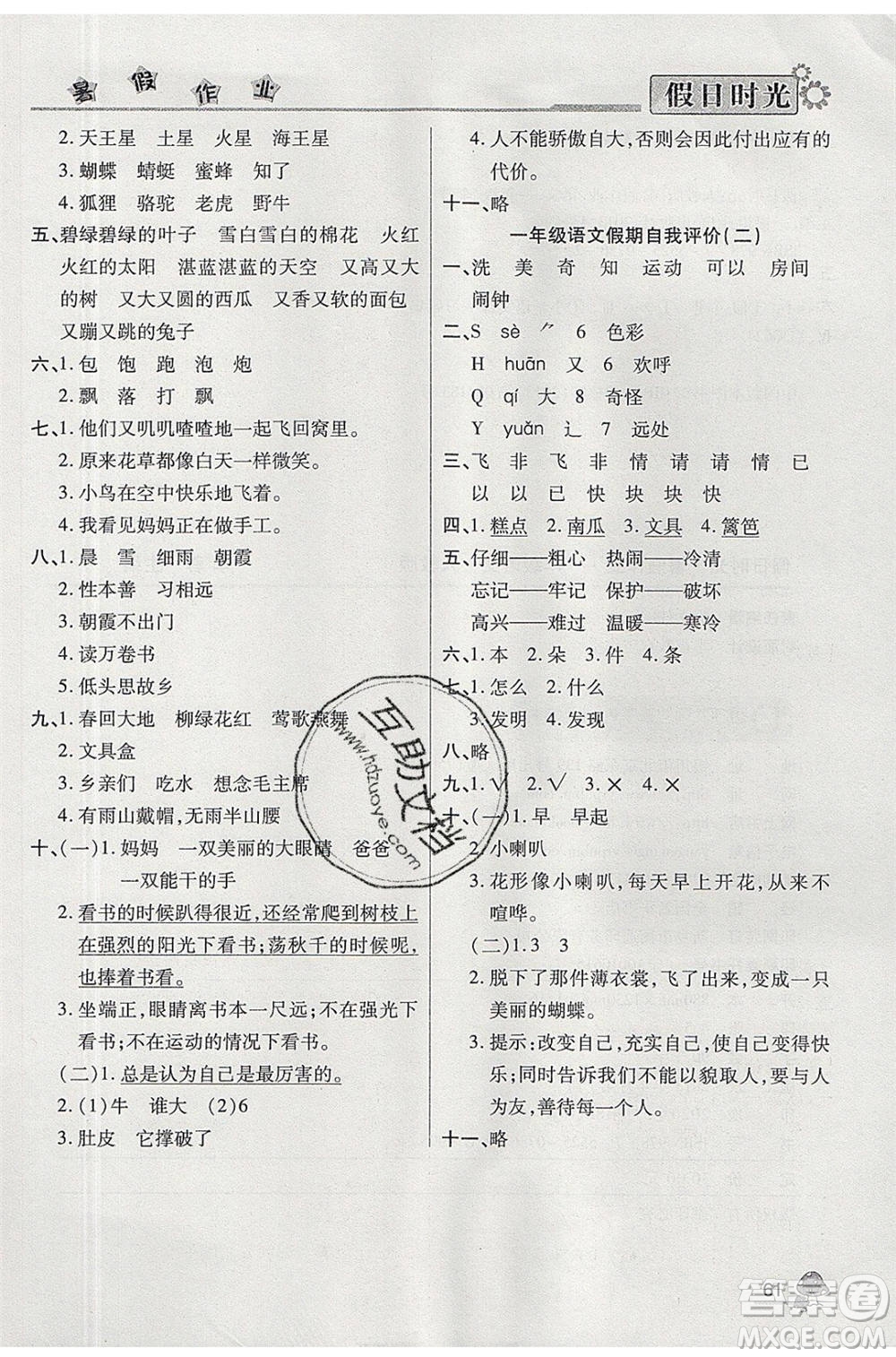 陽(yáng)光出版社2020年快樂(lè)暑假假日時(shí)光一升二語(yǔ)文人教版參考答案