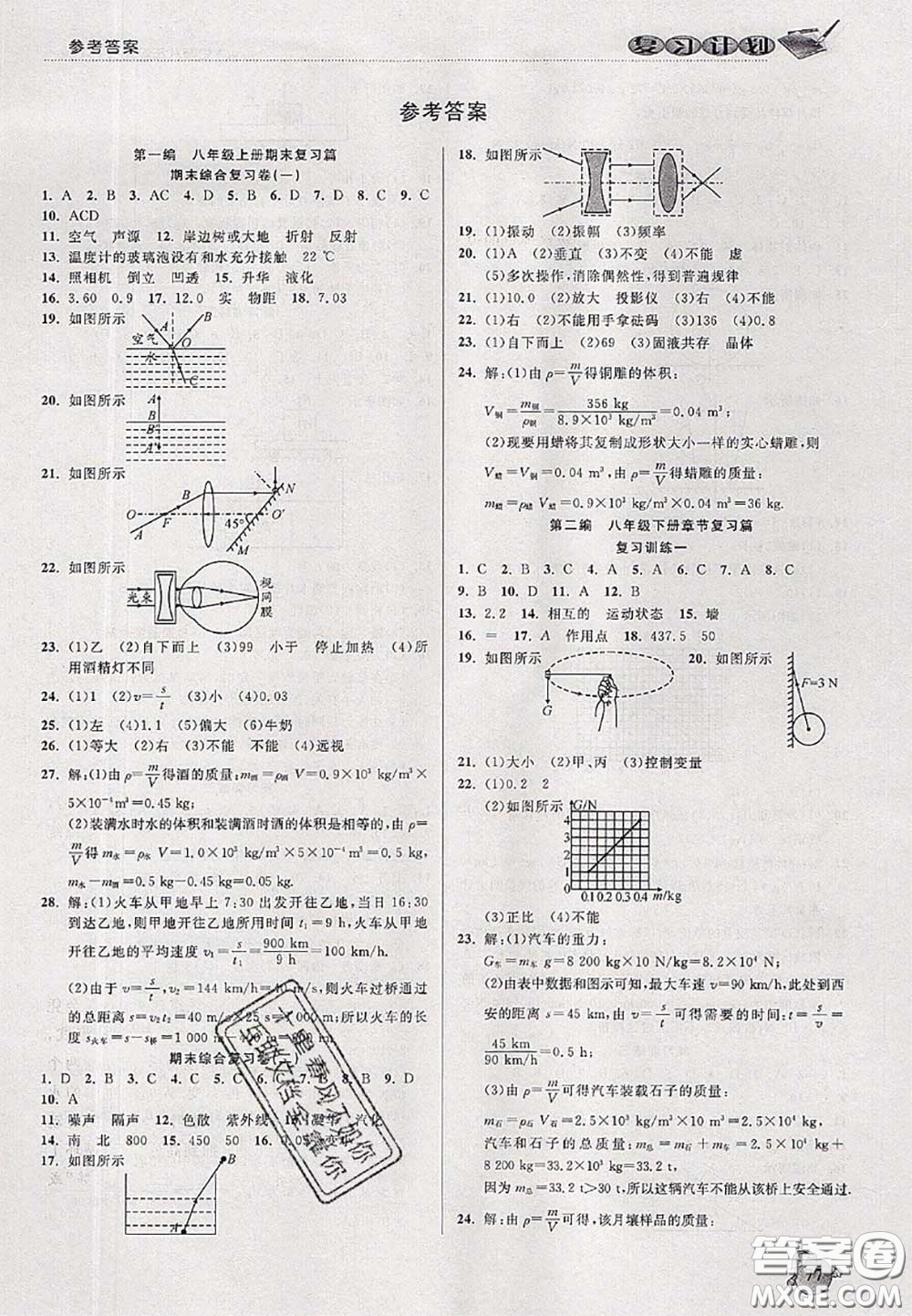 品至教育2020年假期復(fù)習(xí)計(jì)劃期末暑假銜接八年級物理人教版答案